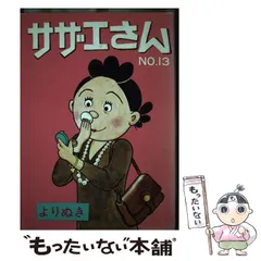 2024年最新】よりぬきサザエさん 3の人気アイテム - メルカリ