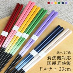 アオバ 食洗機対応 国産 若狭塗り箸 ドルチェ 23cm
