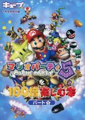 【中古】攻略本GC ≪テーブルゲーム≫ マリオパーティ5を100倍楽しむ本 パート1