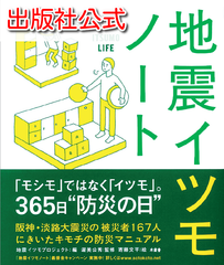 【出版社公式】地震イツモノート