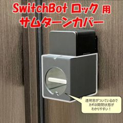 SwitchBot スマートロック サムターンカバー　(検 スイッチボット switch bot