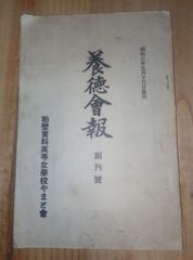 養徳会報 創刊号/粕壁実科高等女学校やまと会/現:埼玉県立春日部女子高等学校