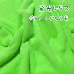 ✅新色✨蛍光レタス　即決可　160cm×50㎝　ファー生地　ソフトボア　ぬい服