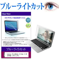 Lenovo ThinkBook 14 Gen 3 2022年版 [14インチ] 保護 フィルム カバー シート ブルーライトカット 光沢 液晶保護フィルム