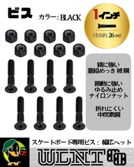 【ボルト ビス　ブラック 1インチ26㎜】スケートボード、スケボー、サーフスケート、ロングボード、サフスケ、ロンスケ、スケートボードパーツ、スケートボード部品、クルーザー、ミニクルーザー、カスタム、オリジナル、消耗品、国内ブランド、WLNTSKATE