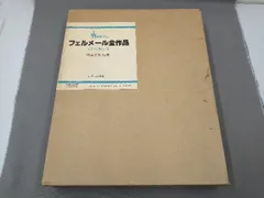 2026年最新】限定版 フェルメール全作品集の人気アイテム - メルカリ
