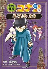 世界史探偵コナン 5 黒死病の真実: 名探偵コナン歴史まんが (CONAN HISTORY COMIC SERIES 名探偵コナン歴史)