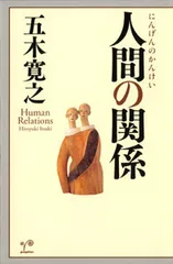 人間の関係   /ポプラ社/五木寛之（単行本）