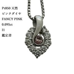 Pt850 天然 ピンクダイヤモンド Fancy Pink I-1 0.095ct ネックレス ピンクダイヤ ダイヤ 鑑定書 ピンク プラチナ ♯1073012131