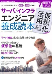 サーバ/インフラエンジニア養成読本 仮想化活用編 [クラウドな現場で役立つ知恵と知識が満載!] (Software Design ｐlus) SoftwareDesign編集部 編のサムネイル