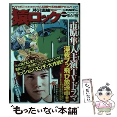 【中古】 猿ロック チェリーボーイズ男たちの“性戦/講談社/芹沢直樹 猿ロック チェリーボーイズ 男たちの“性戦”』（芹沢 直樹）｜講談社