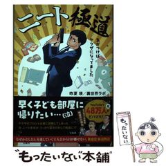 【中古】 ニート極道 気がつけばヤクザになってました / 昨夏瑛 / 宝島社