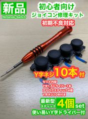 SwitchジョイコンD30アナログスティック4個修理キット