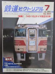 鉄道ピクトリアル ・2018年7月号　特集：「43-10」ダイヤ改正50年