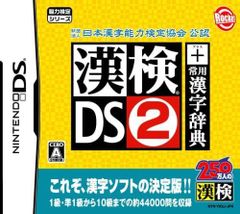【中古】財団法人 日本漢字能力検定協会 公認 漢検DS2 + 常用漢字辞典  /  Nintendo DS（帯無し）