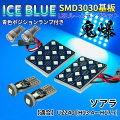 【アイスブルー】ソアラ UZZ40 鬼爆基板 3030SMD LED ルームランプ スモールランプ セット 車内灯 室内灯 パーツ アクセサリ