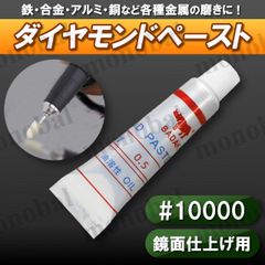 ダイヤモンドペースト コンパウンド 研磨剤 鏡面仕上げ バフ掛け フェルト 金属磨き ポリッシュ 10000番 #10000