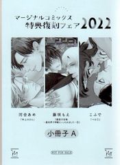 후타바사 서점 배포 앤솔로지 2022/A) 매지널&h코믹스 특전 복각 소책자