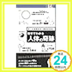 数字でわかる　人体の奇跡 [新書] 「数字でわかる　人体の奇跡」研究会_02