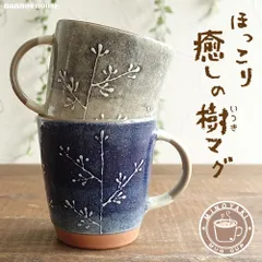 美濃焼 マグカップ ほっこり癒やしの樹マグ 北欧風 おしゃれ 大きい サイズ かわいい 素朴 大きめ コーヒーカップ 日本製 大きな コップ おすすめ 人気 カフェ 陶器 ギフト 贈り物 プレゼント