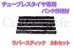CL2372 チューブレスタイヤ 専用 パンク修理材 補修材 リペア 予備 ラバースティック 5本セット 【黒】