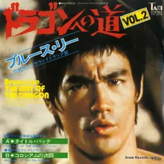 2025年最新】epレコード ブルース リーの人気アイテム - メルカリ