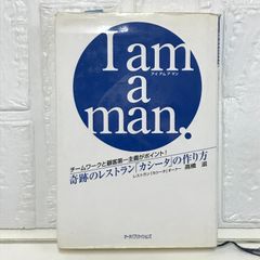 I am a man.: チ-ムワ-クと顧客第一主義がポイント! [単行本] 高橋 滋