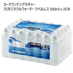 天然ミネラルウォーター カークランドシグネチャー ラベルレス 500ml x 35本