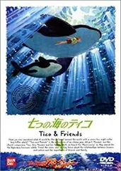 2026年最新】七つの海のティコ DVDの人気アイテム - メルカリ