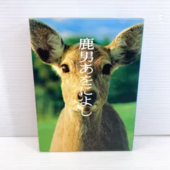 2025年最新】鹿男あをによし dvd boxの人気アイテム - メルカリ