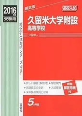 久留米附設高等学校　受験数学20年分（H14-R3）オリジナル解説セット　公式集 久留米附設高等学校 受験数学20年分（H14-R3）オリジナル解説