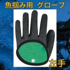 魚掴み用 グローブ 左手 フィッシュキャッチャー 釣り 手袋