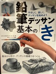 鉛筆デッサン 基本のき 初心者向け スケッチ 教本 基礎練習 美術参考書 スタジオものくろーむ