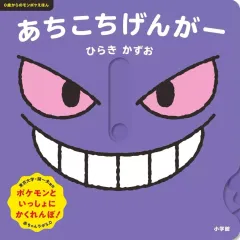【中古】単行本(実用) ≪絵本≫ あちこちげんがー / ひらきかずお