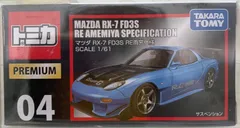 【新品未開封2台】トミカ　プレミアム　マツダ RX-7 FD3S RE雨宮仕様 新品未開封2台】トミカ プレミアム マツダ RX-7 FD3S RE雨宮仕様