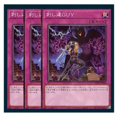 ◇刺し違ＧＵＹ 3枚セット 遊戯王 3枚セット 遊戯王