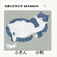 katakata スポンジワイプ 1枚 小判 スポンジ ふきん ネコ カタカタ