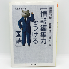 人生の教科書「情報編集力をつける国語」