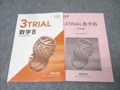 数研出版 教科書傍用 3TRIAL 数学B 改訂版【書き込み無し】 2021 009s1B