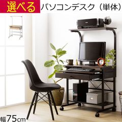 パソコンデスク 収納 ハイタイプ 幅75cm×奥行52cm×高さ134cm (デスク部分高さ73.5cm)