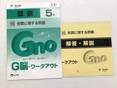 グノーブル 算数5年 新版 15 売買に関する問題 状態良い 2019 005m2B
