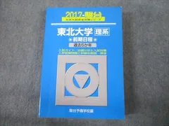 赤本　東北大学　文系　前期日程　1983年～2018年 36年分