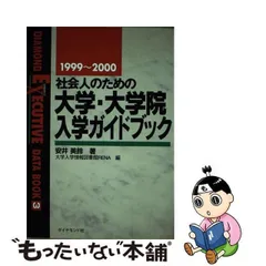 21発売年月日社会人のための大学・大学院入学ガイドブック '９７～'９８/ダイヤモンド社/安井みすず - その他