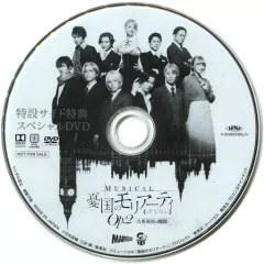 【中古】その他DVD MUSICAL 憂国のモリアーティ Op.2-大英帝国の醜聞- 特設サイト特典 スペシャルDVD