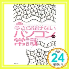 今さら聞けないパソコンの常識 改訂版: なんだ!こーゆーことだったの! [単行本] [Oct 01, 2005] 田中 眞由美_02