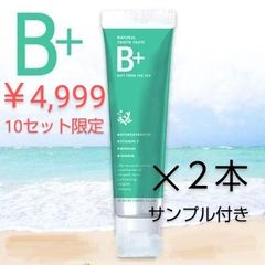 Ｂ+　ビープラス　歯磨き粉　２本　歯ブラシサンプル付き