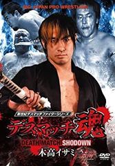 【中古】「非常に良い」デスマッチ魂 木高イサミ DEATH MATCH SHODOWN [DVD]