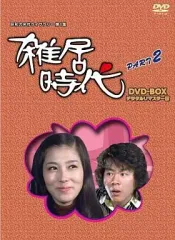 2025年最新】雑居時代 dvd boxの人気アイテム - メルカリ