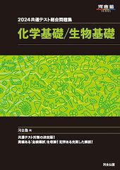 2024 共通テスト総合問題集 化学基礎/生物基礎 (河合塾SERIES)