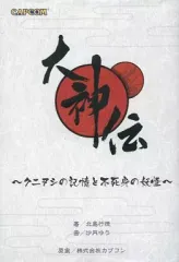 【中古】アニメムック ≪コンシューマゲーム書籍≫ 大神伝 -クニヌシの記憶と不死身の妖怪-